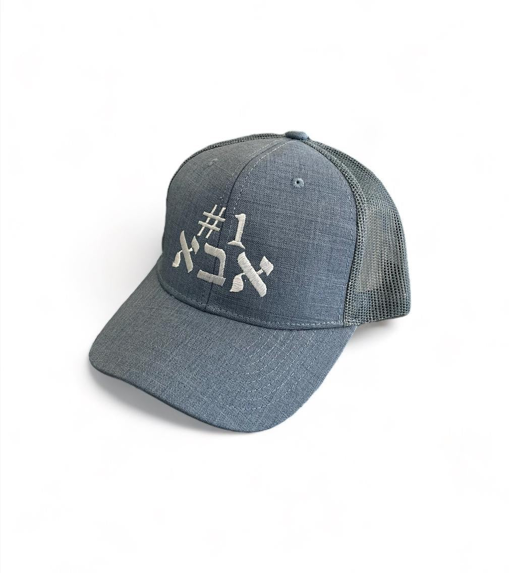 #1 Aba dad אבא embroidered baseball cap