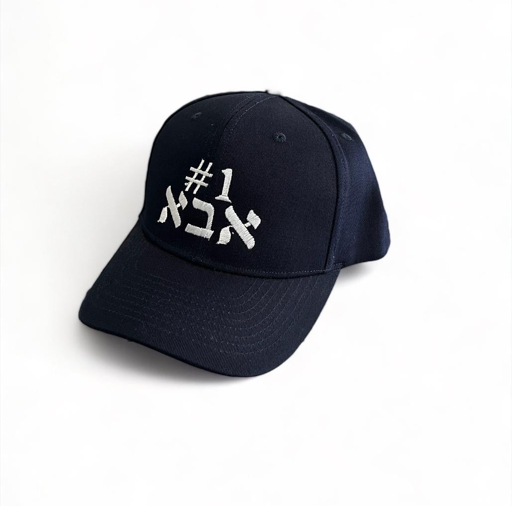 #1 Aba dad אבא embroidered baseball cap