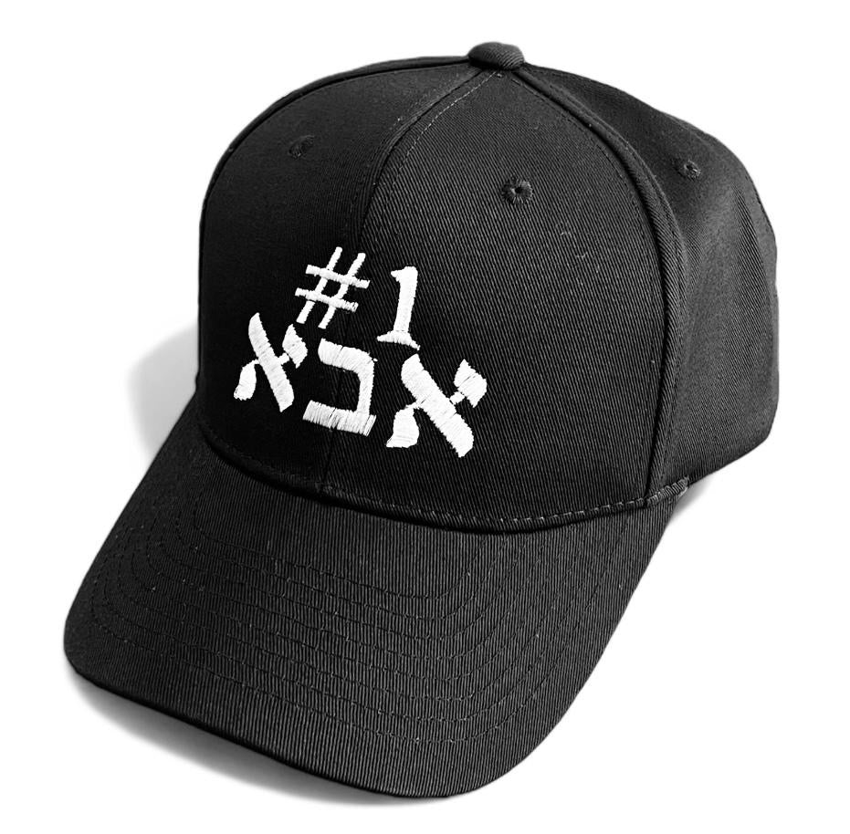 #1 Aba dad אבא embroidered baseball cap