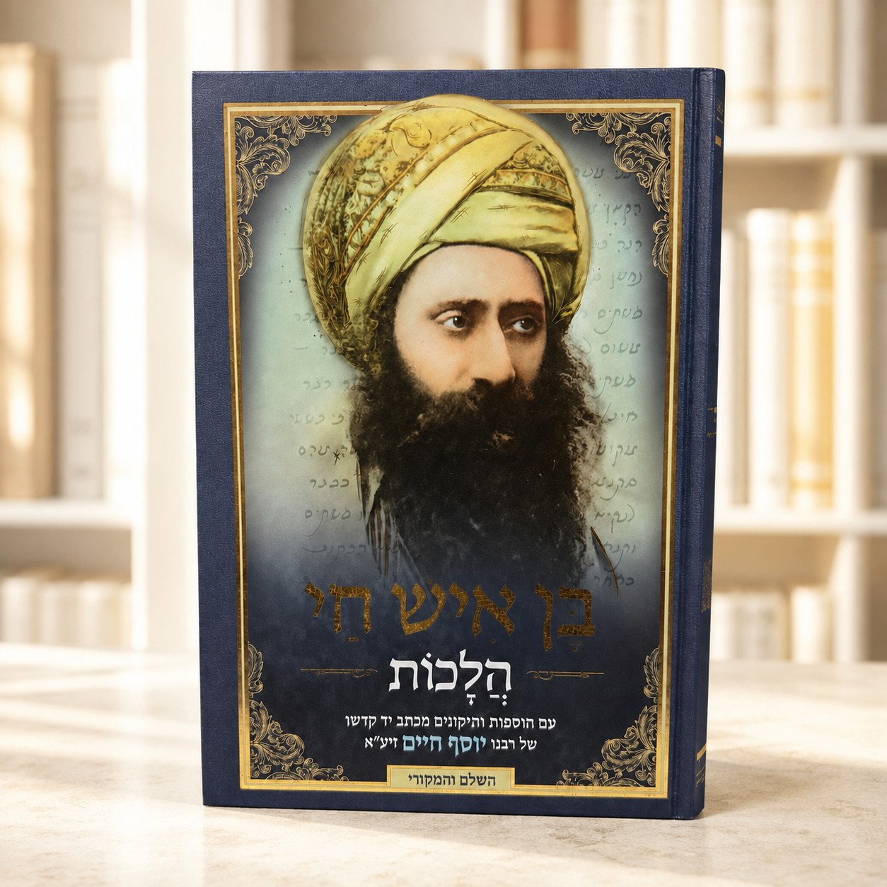 Ben Ish Chai Halachot – Complete Hebrew Jewish Law Hardcover Sefer