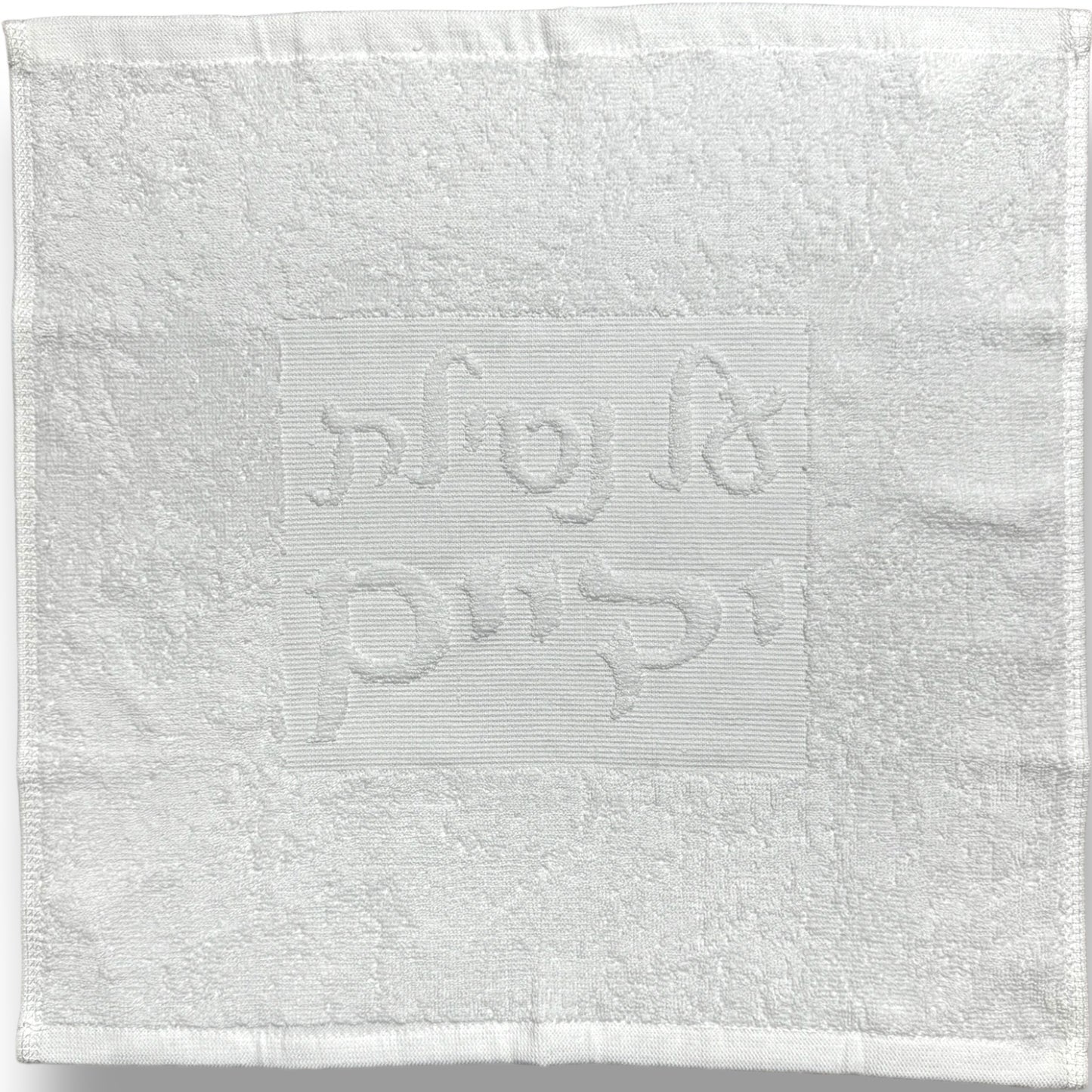 Al netilat yadaim 16 x 16” set of 3 embossed hand towels