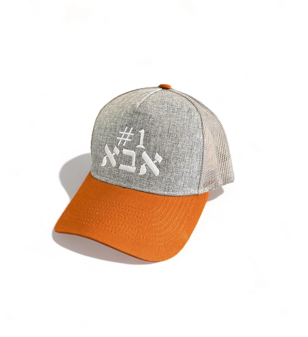 #1 Aba dad אבא embroidered baseball cap