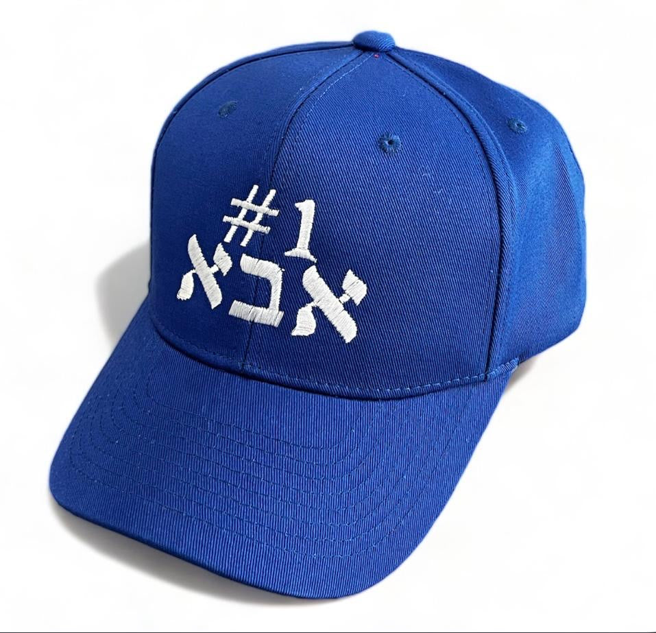 #1 Aba dad אבא embroidered baseball cap