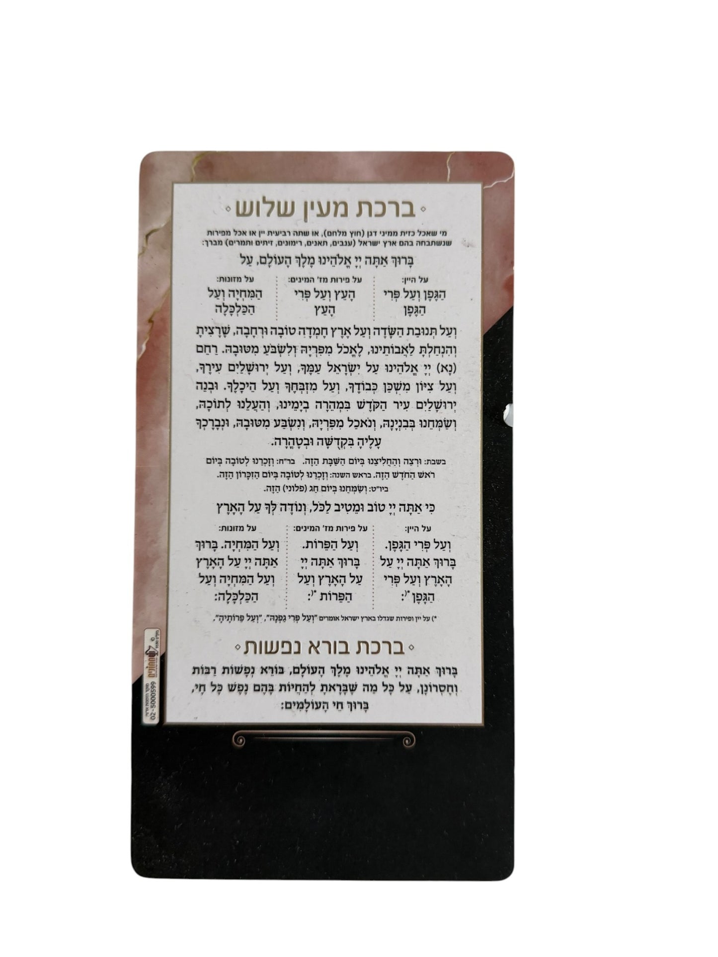 Pink marble and black Birkat Me'ein Shalosh magnet