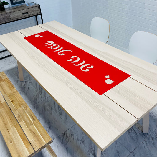 STAIN FREE Rosh Hashanah vinyl laser cut Shana Tovah שנה טובה Table runner 14 x 55"