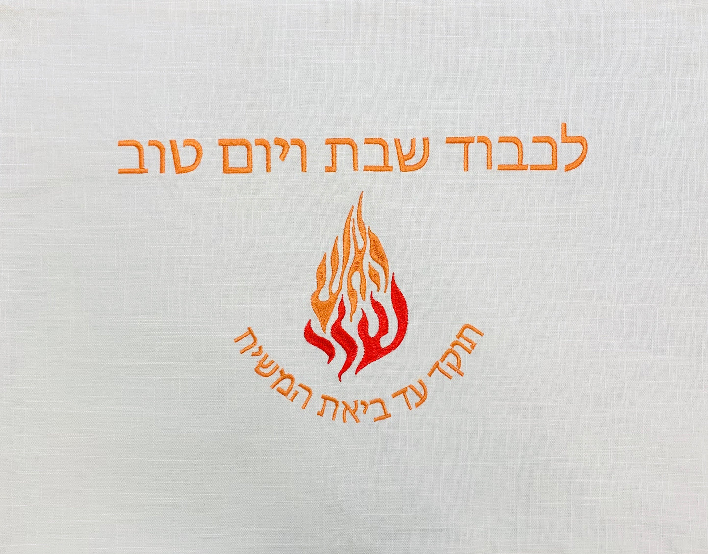 Embroidered Ha Esh sheli (My Flame) Challah Cover Matching kippah is available