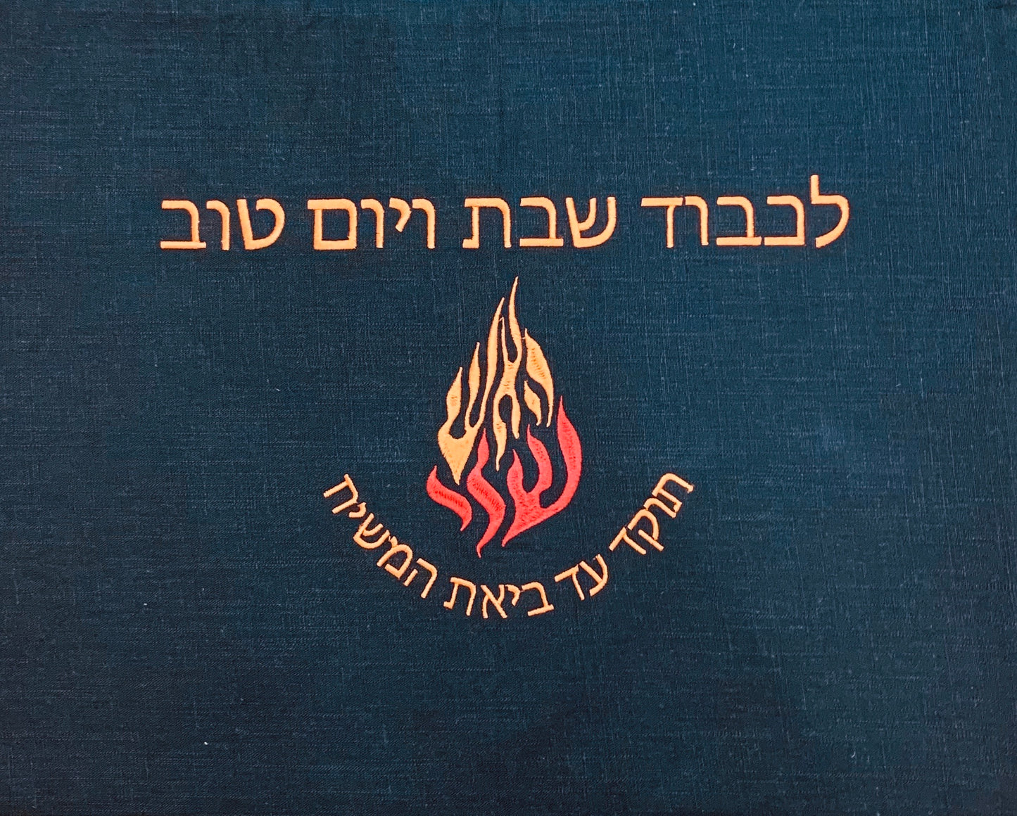 Embroidered Ha Esh sheli (My Flame) Challah Cover Matching kippah is available