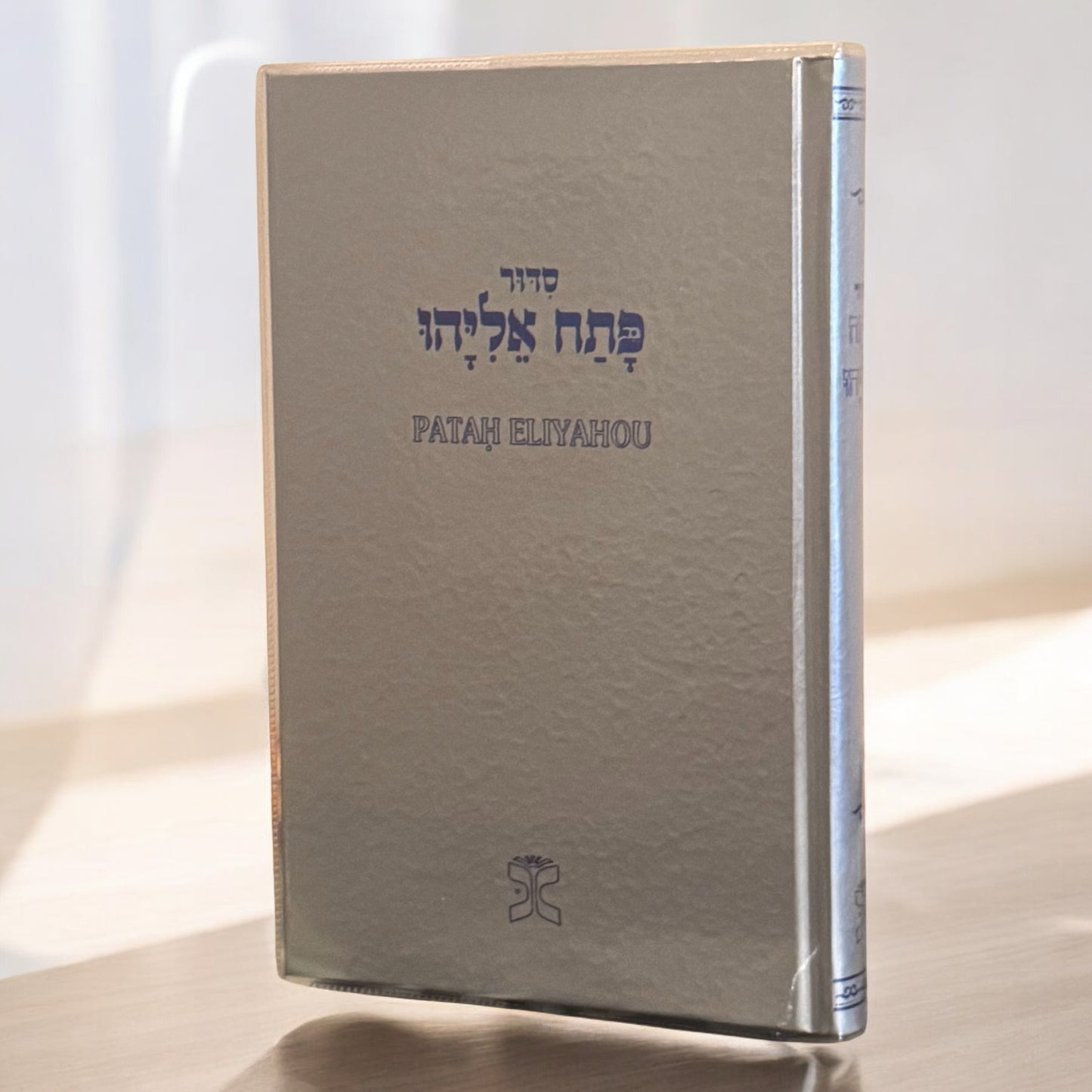 Patach Eliyahu Siddur