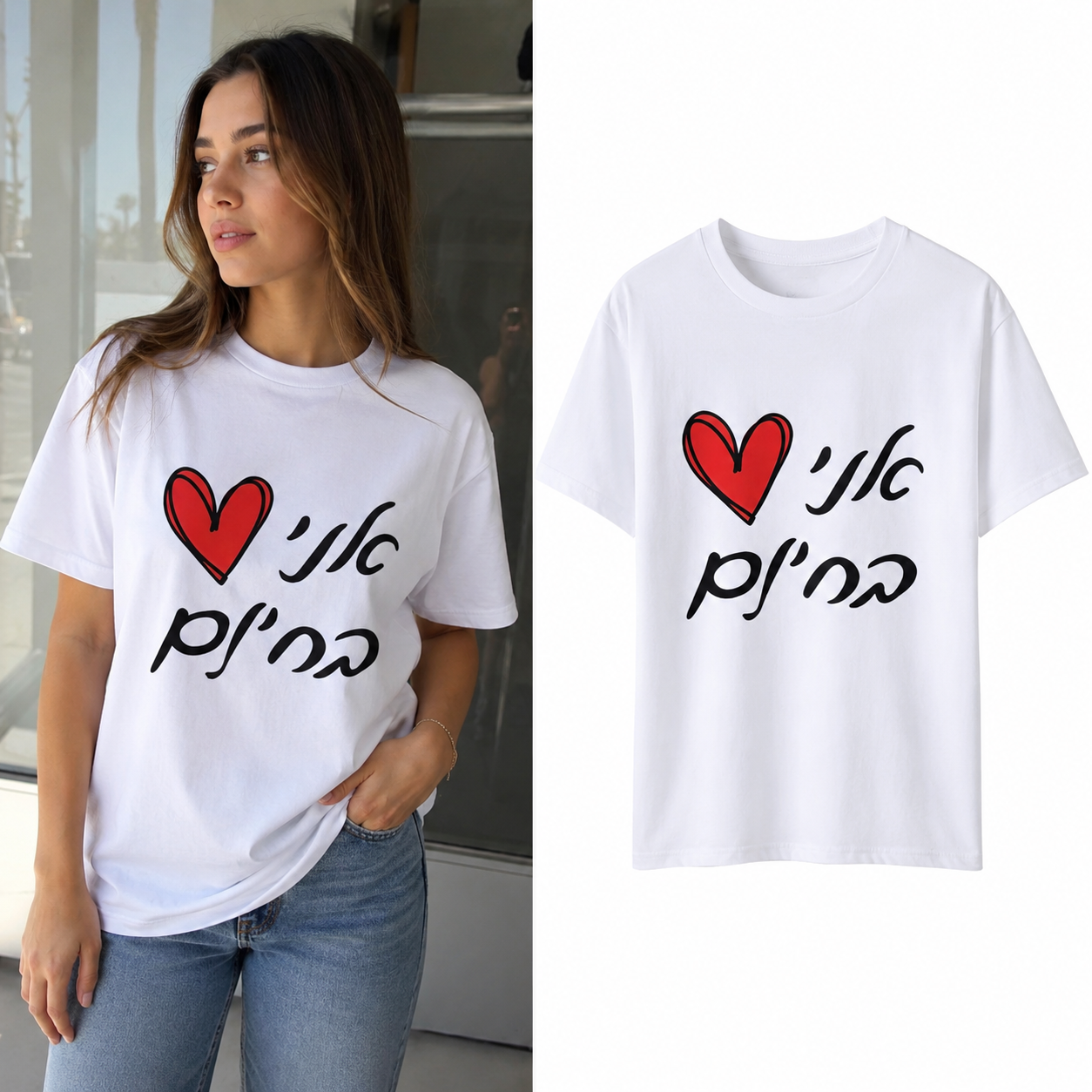 Ani ❤️ Bechinam Hebrew T-Shirt – “I Love for Free” Graphic Tee | Funny Israeli Shirt | Unisex White Cotton Tee