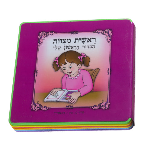 "My First Siddur" Book, for Girl 15 cm