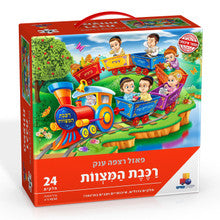 Isratoys - Mitzvah Train Giant Floor Puzzle 24pc