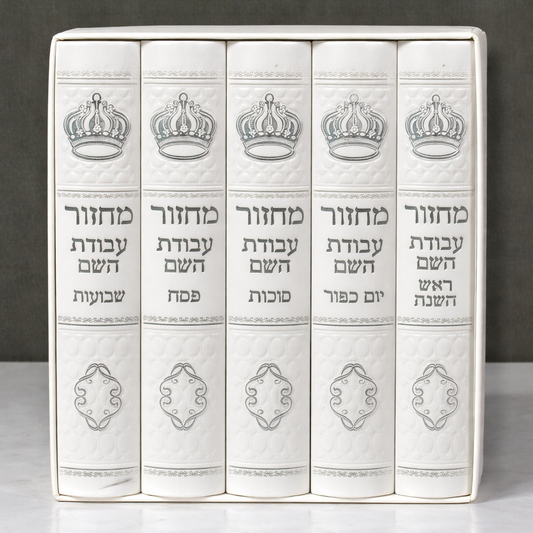 5 Volume Set – Sepharadi Machzor “מחזור עבודת השם” – White Edition