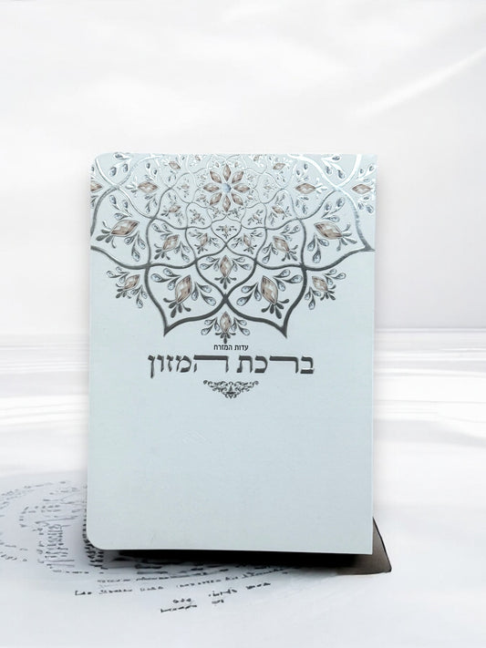 Birkat hamazon ברכת המזון edit hamizrach