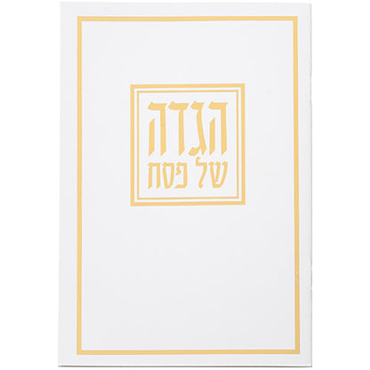 Passover Hagadah soft cover 15X21 cm 10