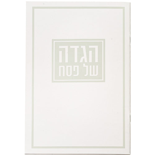 Passover Hagadah soft cover 15X21 cm 10
