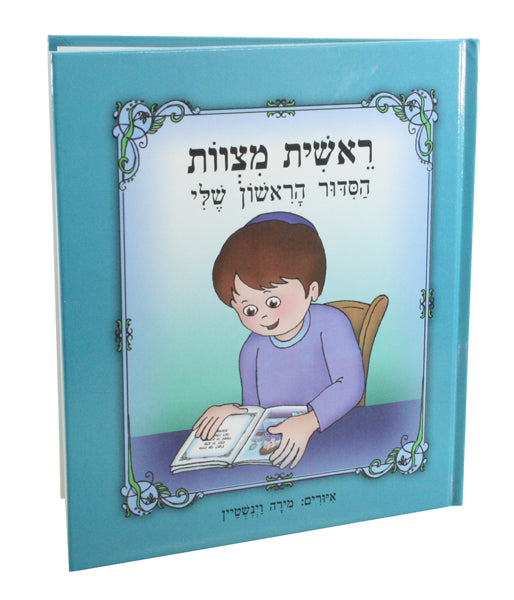 "My First Siddur" Book, for Boy 17 cm