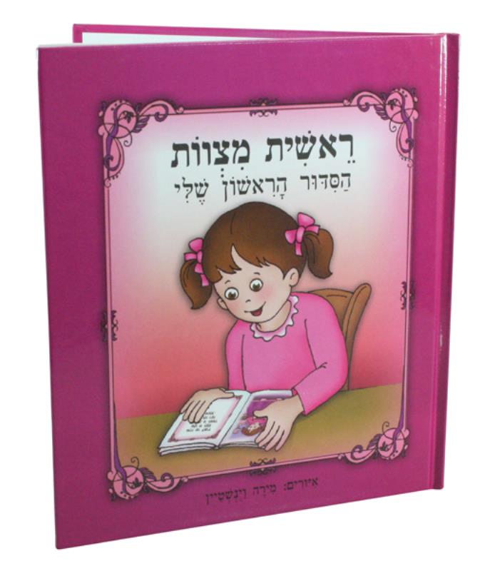 "My First Siddur" Book, For Girl 17 cm