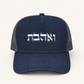 Ve’ahavta Hebrew Hat, Unisex Jewish Snapback Cap