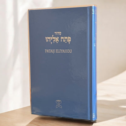 Patach Eliyahu Siddur