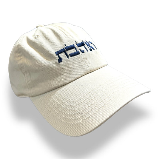 Ve ahavta ואהבת embroidered cap