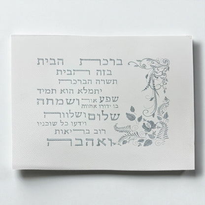 Vinyl Embroidered Hebrew Home Blessing | ברכת הבית | 12x16” | Unframed Judaica Wall Art for DIY Framing