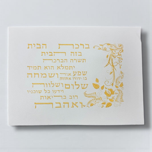 Vinyl Embroidered Hebrew Home Blessing | ברכת הבית | 12x16” | Unframed Judaica Wall Art for DIY Framing