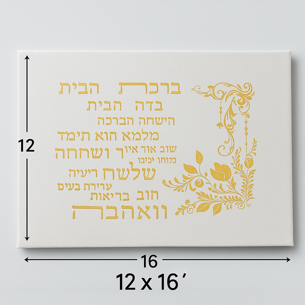 Vinyl Embroidered Hebrew Home Blessing | ברכת הבית | 12x16” | Unframed Judaica Wall Art for DIY Framing