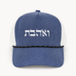 Ve’ahavta Hebrew Hat, Unisex Jewish Snapback Cap