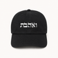 Ve’ahavta Hebrew Dad Hat, Unisex Jewish Cap