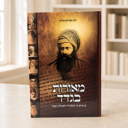 Maorot Baghdad – Ben Ish Chai & His Students Hebrew Shabbat Book