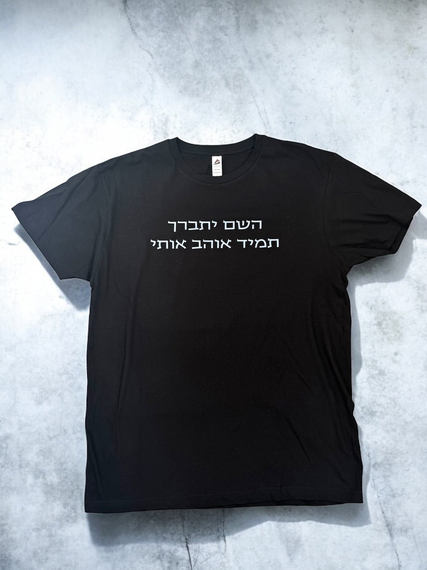 Unisex T-shirt: “השם יתברך תמיד אוהב אותי”