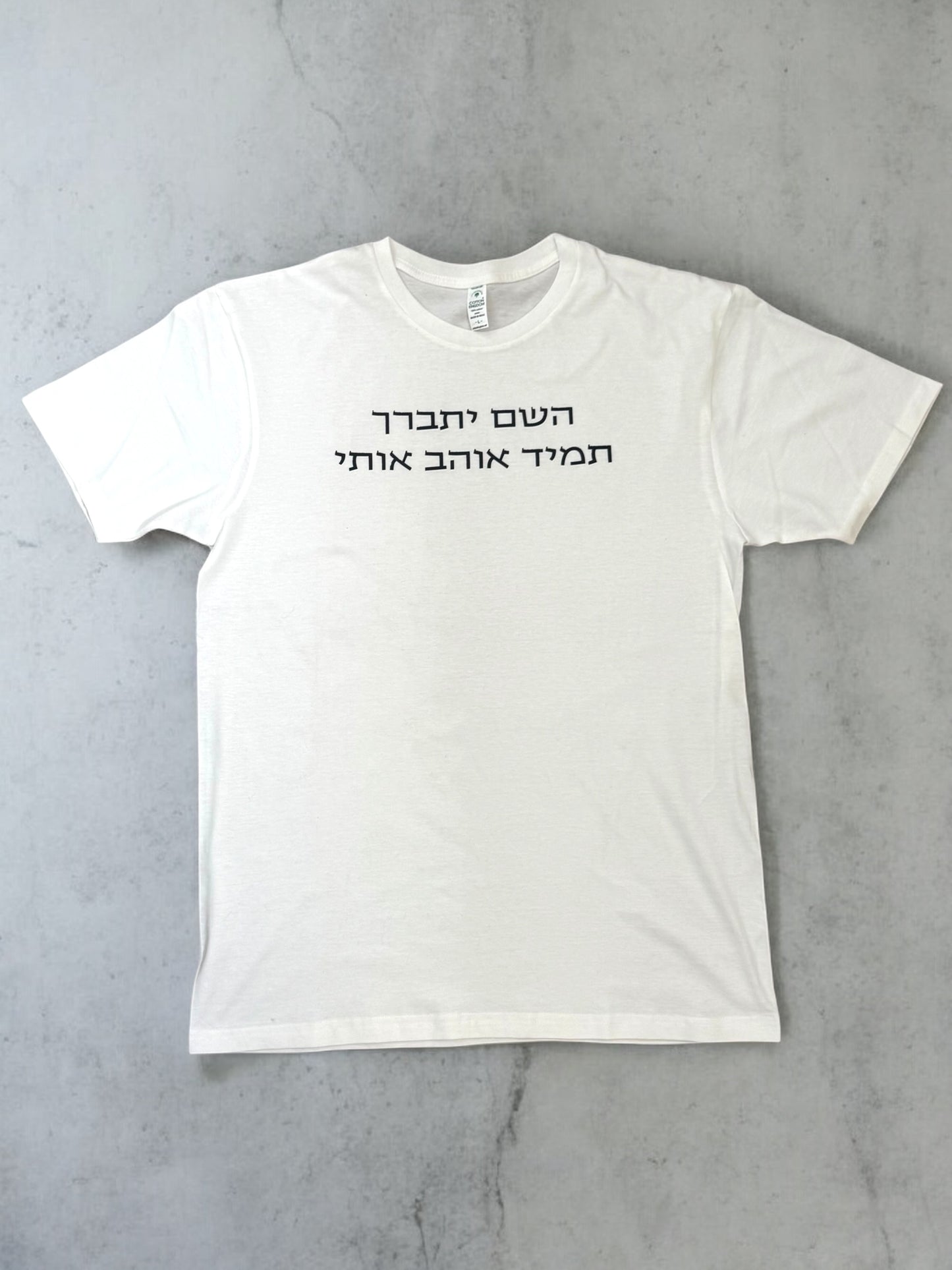 Unisex T-shirt: “השם יתברך תמיד אוהב אותי”