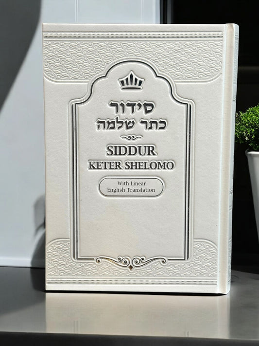 5 x 7 Keter Shlomo Sidur Hebrew and English