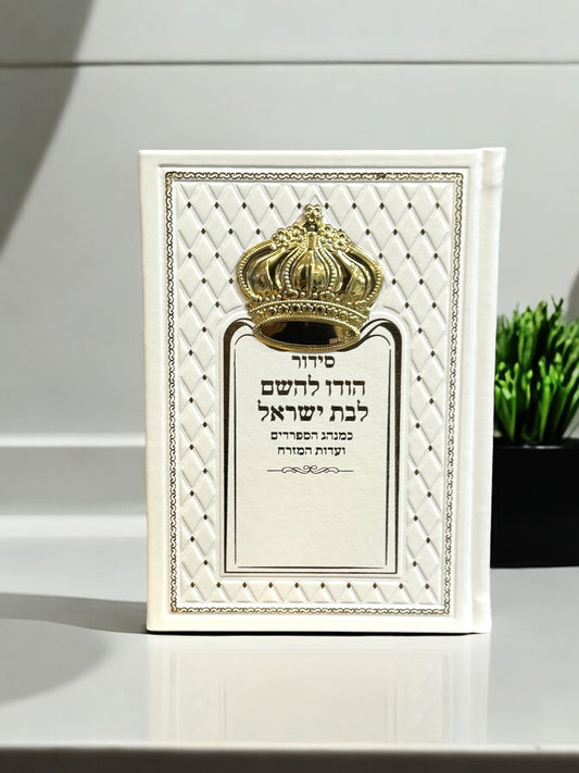 Bat Israel 5x7” Siddur