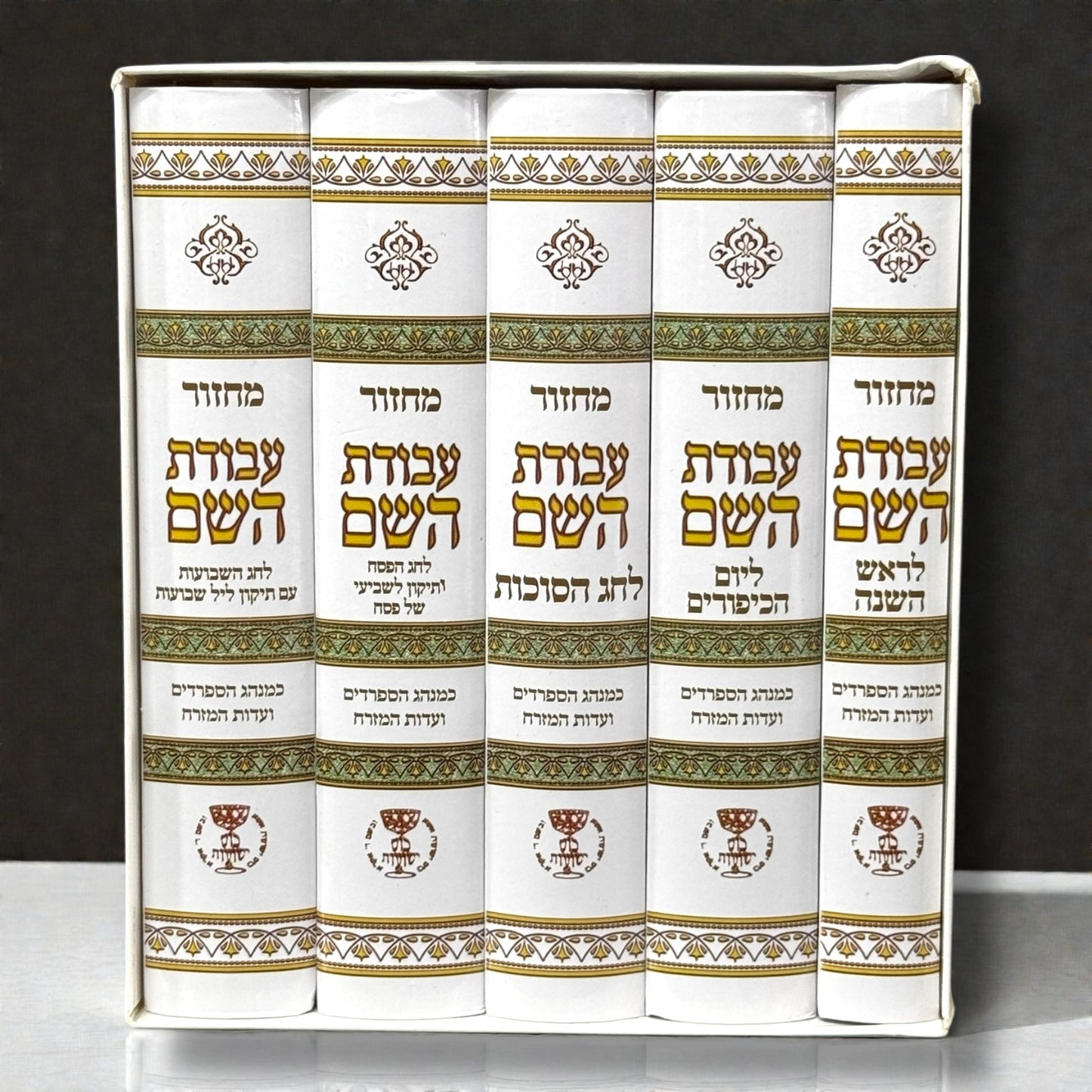 5 Volume Set – Sepharadi Machzor “מחזור עבודת השם” – White and gold Edition