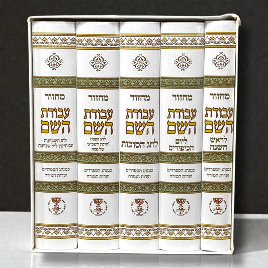 5 Volume Set – Sepharadi Machzor “מחזור עבודת השם” – White and gold Edition
