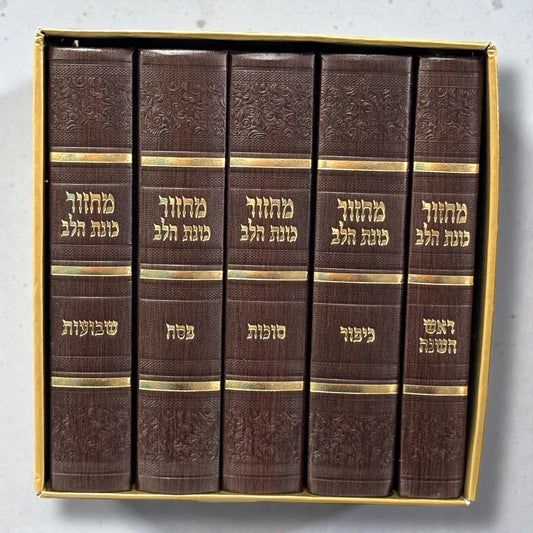 5 Volume Set – Sepharadi Machzor “מחזור כוונת הלב” – Brown