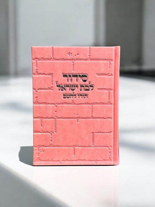 Bat Israel 5x7” Siddur