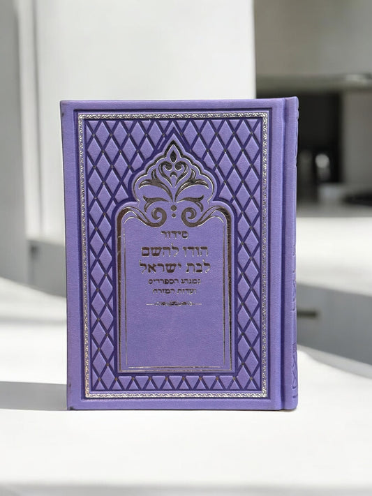 Bat Israel 5x7” Siddur