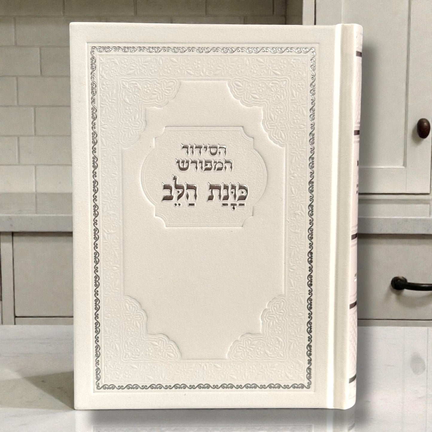 Siddur Kavanat Halev Sephardic Fancy Edition – סידור כוונת הלב מהודר