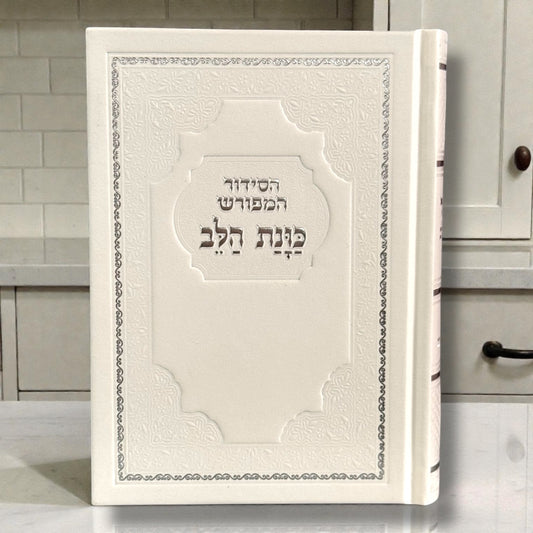 Siddur Kavanat Halev Sephardic Fancy Edition – סידור כוונת הלב מהודר