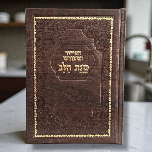 Siddur Kavanat Halev Sephardic Fancy Edition – סידור כוונת הלב מהודר