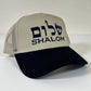 Shalom Hebrew Trucker Hat – Embroidered Mesh Cap (Multiple Colors)