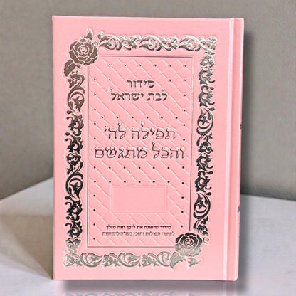 Siddur for Bat Yisrael – “Prayer to Hashem and Everything Comes True”