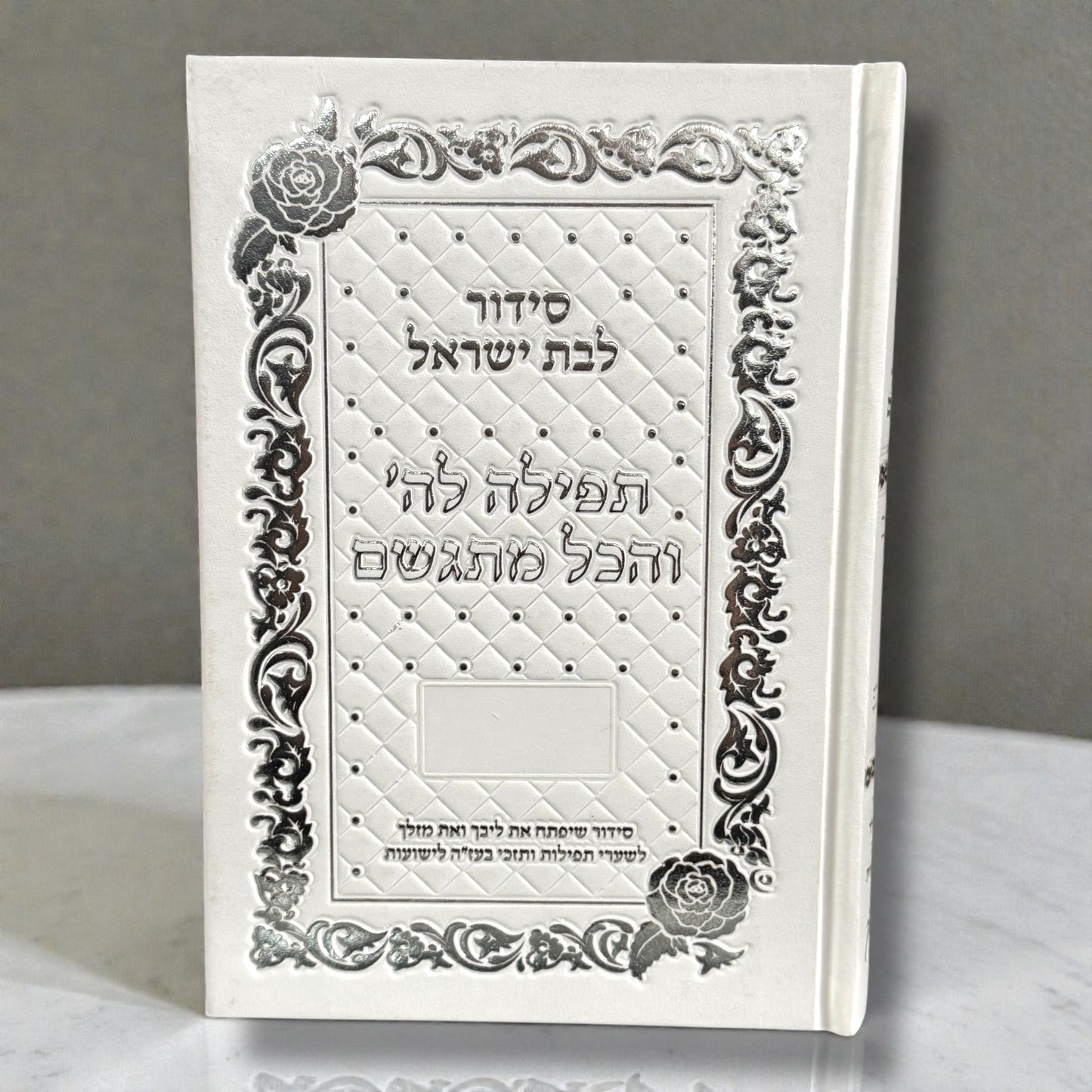 Siddur for Bat Yisrael – “Prayer to Hashem and Everything Comes True”