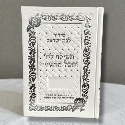 Siddur for Bat Yisrael – “Prayer to Hashem and Everything Comes True”