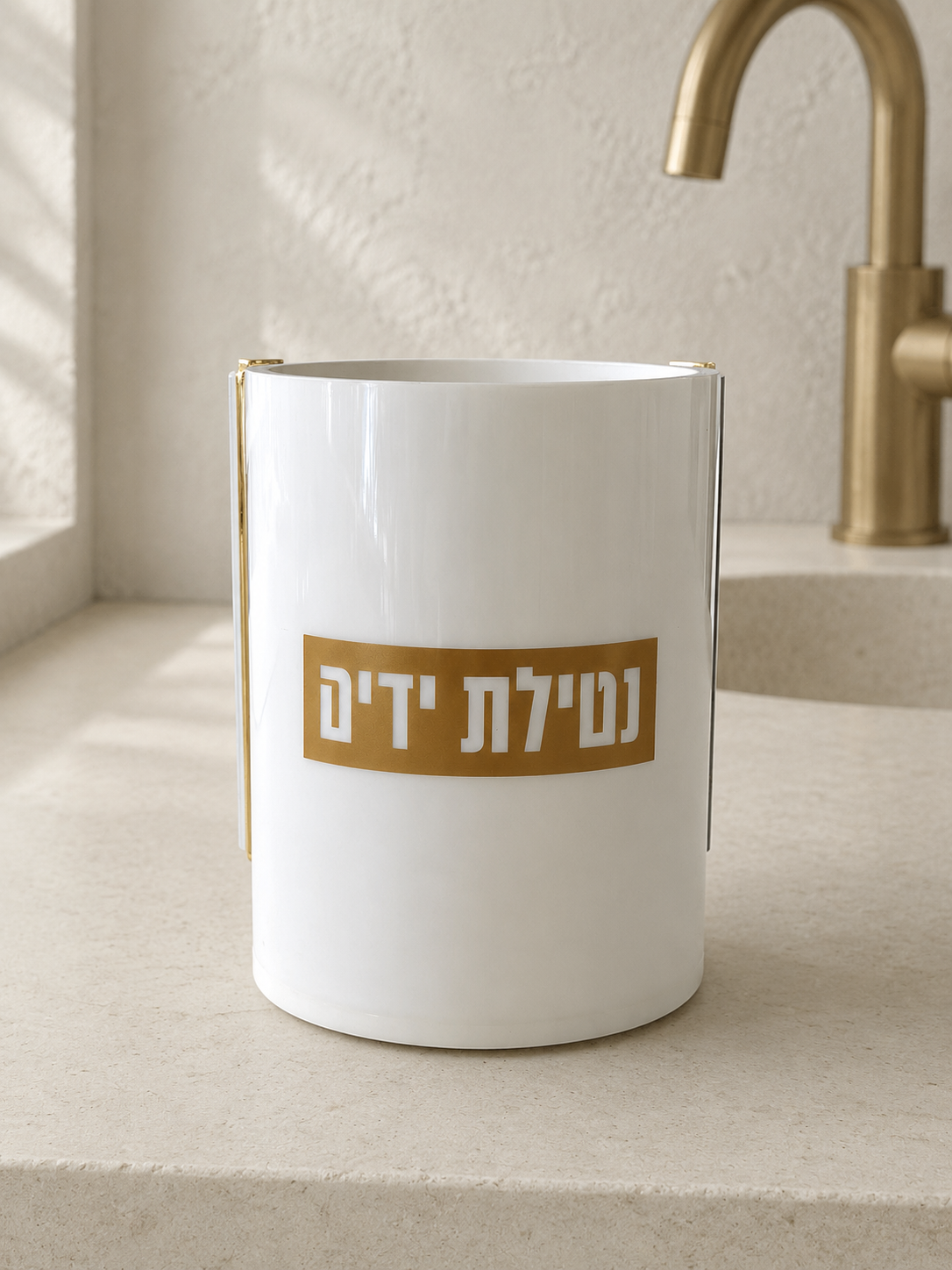 White acrylic Netilat Yadayim wash cup with gold Hebrew panel and gold side accents