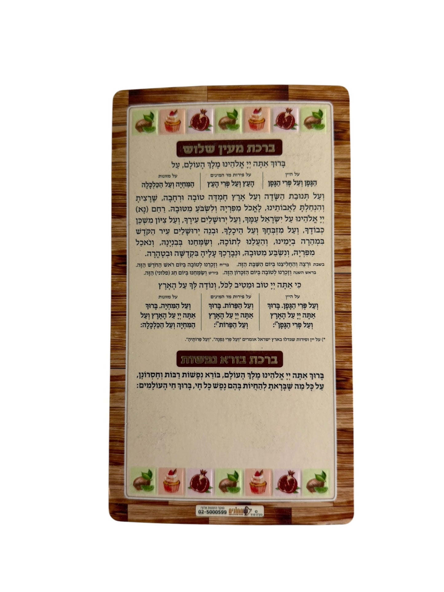 Wood grain Birkat Me'ein Shalosh magnet