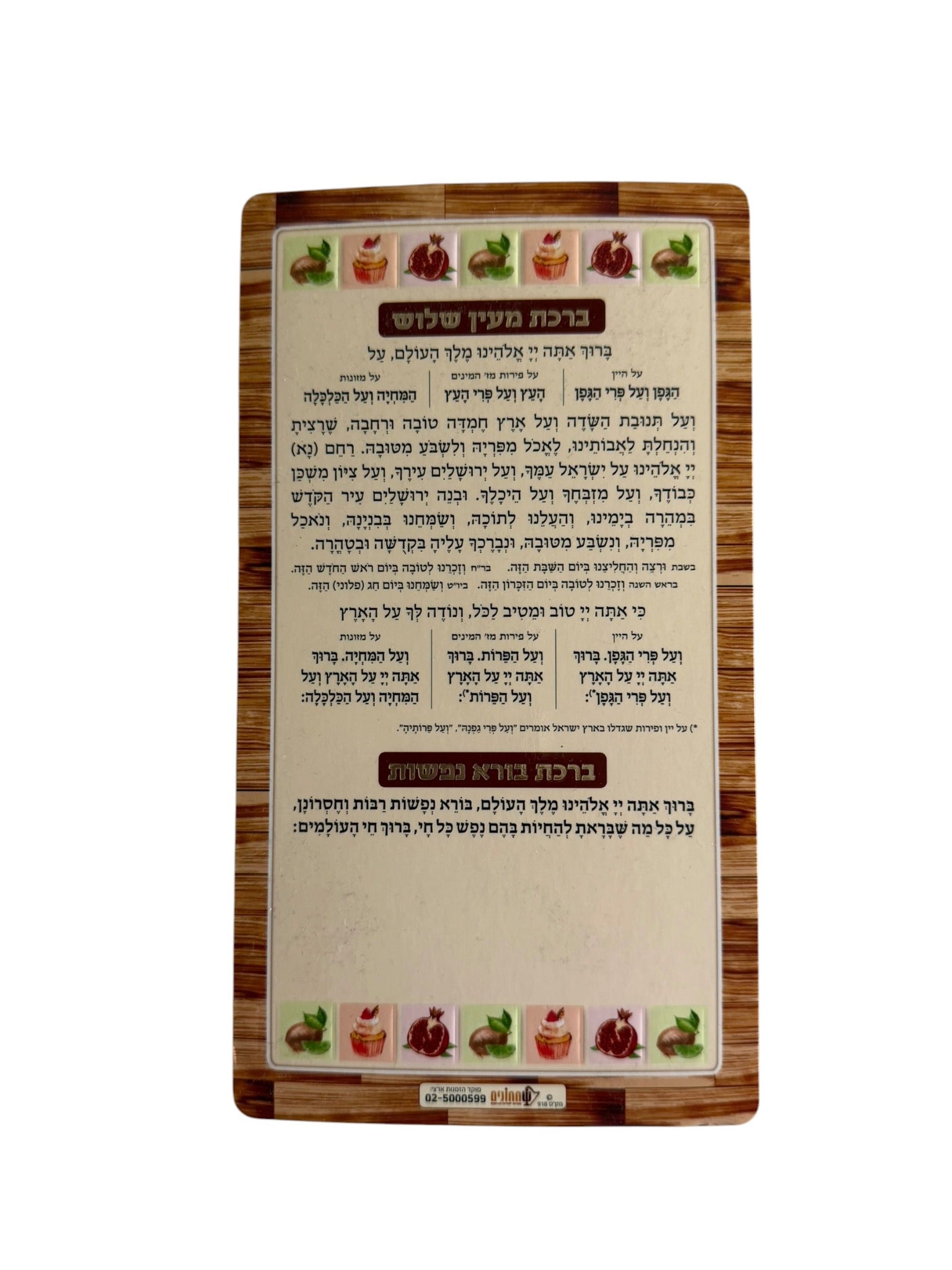 Wood grain Birkat Me'ein Shalosh magnet