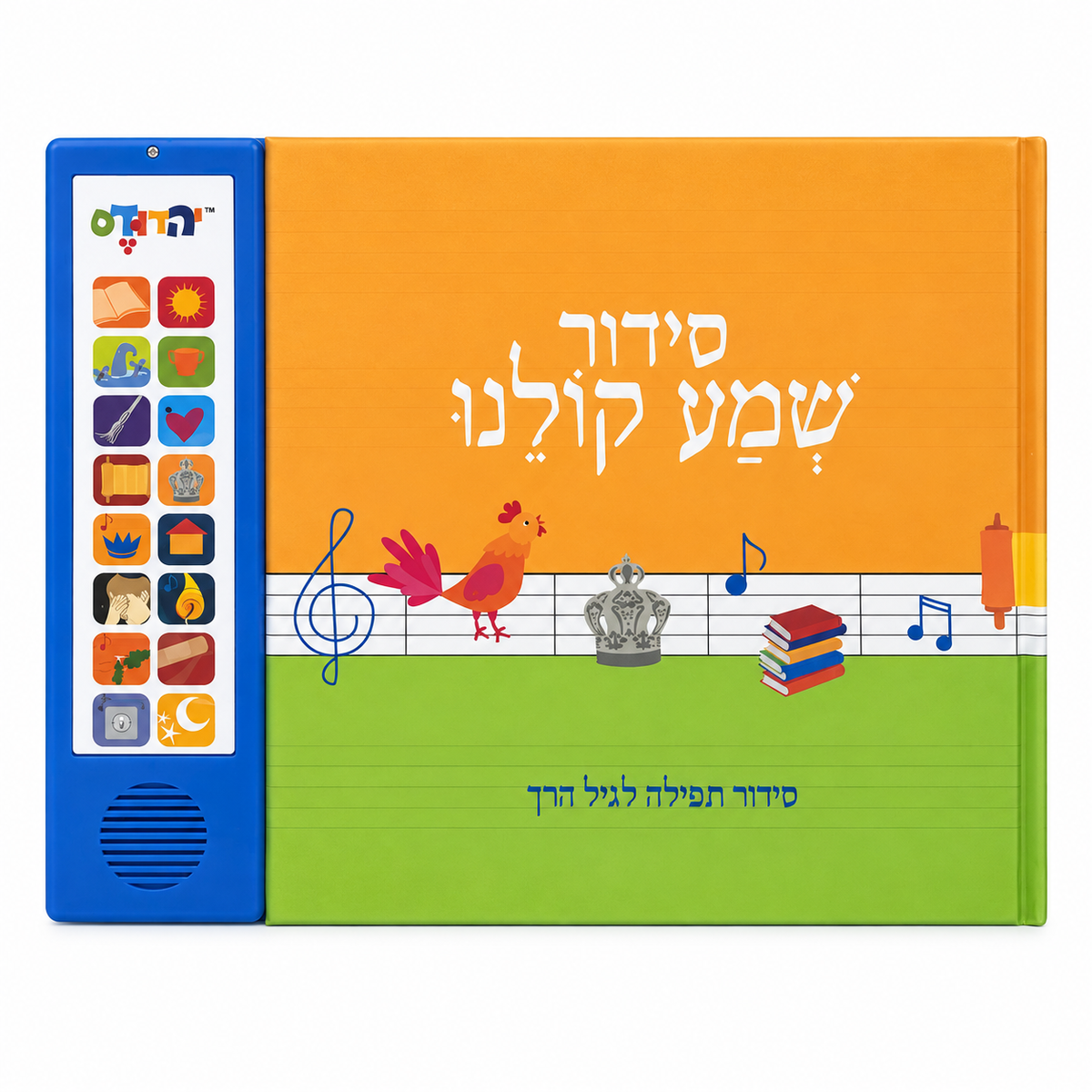 Siddur Shema Koleinu interactive Hebrew prayer sound book for children